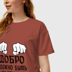 Женская футболка хлопок Oversize Добро должно быть с кулаками - фото 2