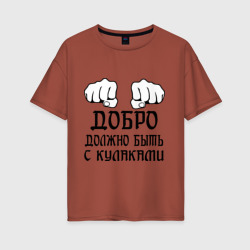 Женская футболка хлопок Oversize Добро должно быть с кулаками