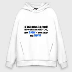 Мужское худи Oversize хлопок Поменять BMW на BMW