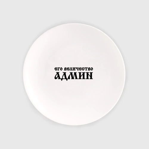 Тарелка Его величество админ