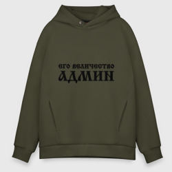 Мужское худи Oversize хлопок Его величество админ