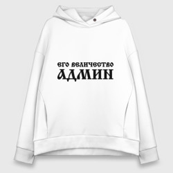 Женское худи Oversize хлопок Его величество админ