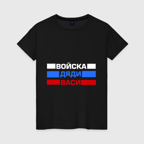 Женская футболка хлопок Войска Дяди Васи, цвет черный