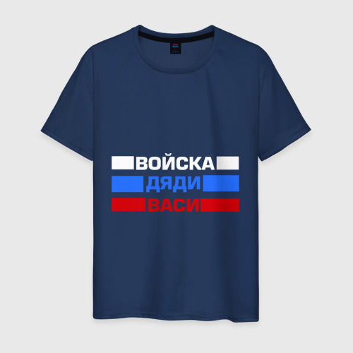 Мужская футболка хлопок Войска Дяди Васи, цвет темно-синий