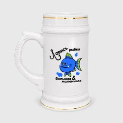 Кружка пивная Ловись рыбка