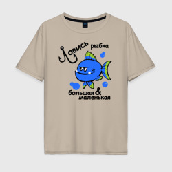 Мужская футболка хлопок Oversize Ловись рыбка