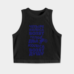 Женская укороченная майка-топ хлопок Два колеса