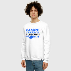 Мужской свитшот хлопок Самое тяжёлое в жизни - фото 2