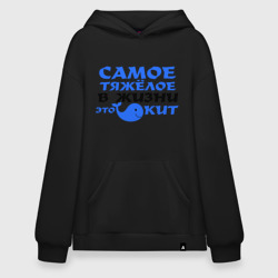 Худи SuperOversize хлопок Самое тяжёлое в жизни