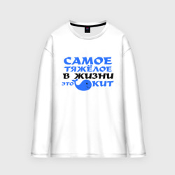 Мужской лонгслив oversize хлопок Самое тяжёлое в жизни