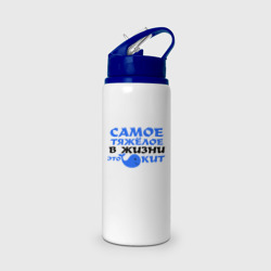 Бутылка для воды с трубочкой Самое тяжёлое в жизни