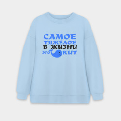 Женский свитшот oversize без начеса хлопок Самое тяжёлое в жизни