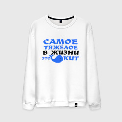 Мужской свитшот хлопок Самое тяжёлое в жизни