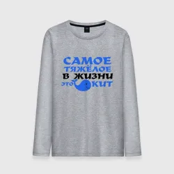 Мужской лонгслив хлопок Самое тяжёлое в жизни