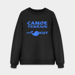 Мужской свитшот oversize без начеса хлопок Самое тяжёлое в жизни