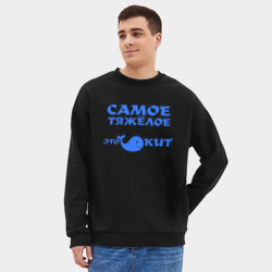 Мужской свитшот oversize без начеса хлопок Самое тяжёлое в жизни - фото 2