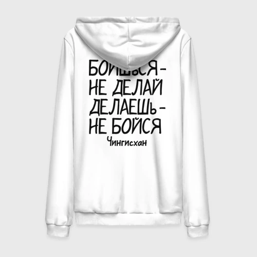 Мужская толстовка на молнии хлопок Боишься не делай Чингисхан