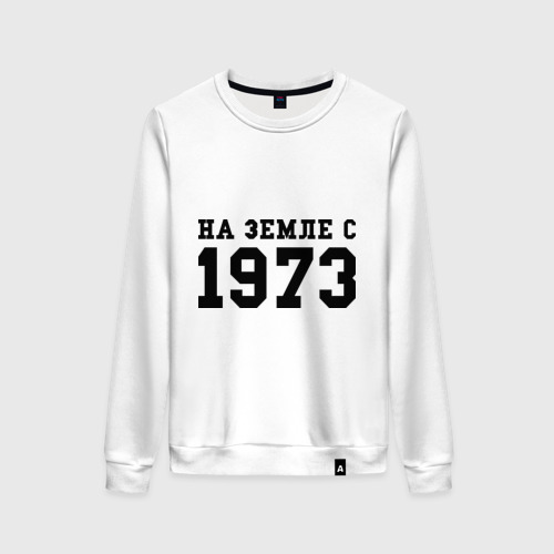 Женский свитшот хлопок На Земле с 1973