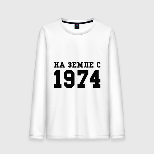 Мужской лонгслив хлопок На Земле с 1974