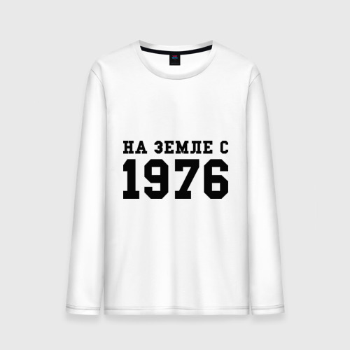 Мужской лонгслив хлопок На Земле с 1976