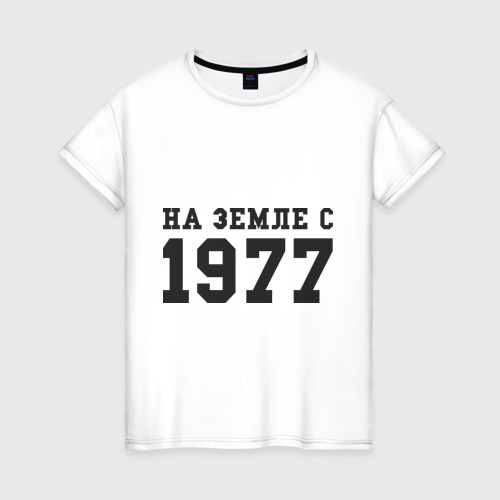 Женская футболка хлопок На Земле с 1977, цвет белый