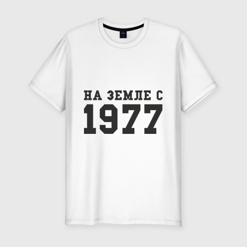 Мужская футболка хлопок Slim На Земле с 1977, цвет белый