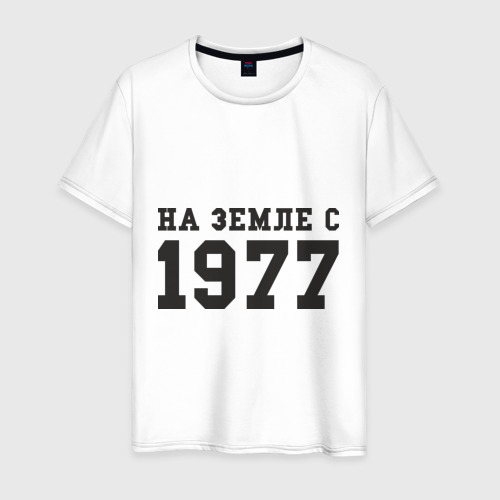 Мужская футболка хлопок На Земле с 1977, цвет белый