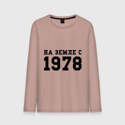 Мужской лонгслив хлопок На Земле с 1978