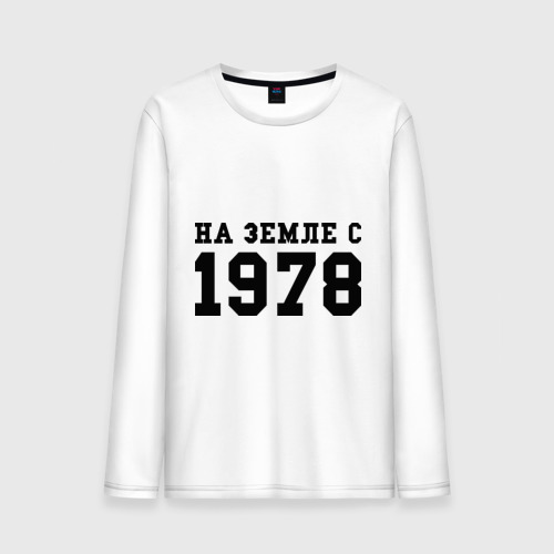 Мужской лонгслив хлопок На Земле с 1978, цвет белый