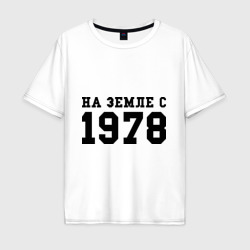 Мужская футболка хлопок Oversize На Земле с 1978