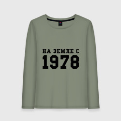 Женский лонгслив хлопок На Земле с 1978