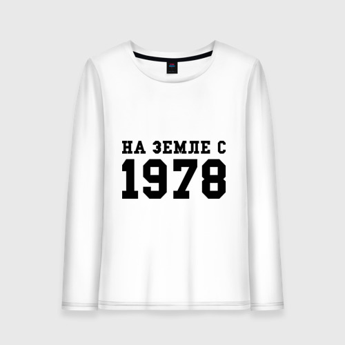 Женский лонгслив хлопок На Земле с 1978