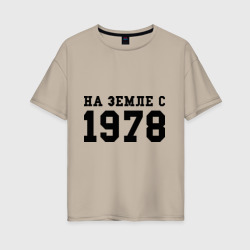 На Земле с 1978 – Женская футболка хлопок Oversize с принтом купить со скидкой в -16%