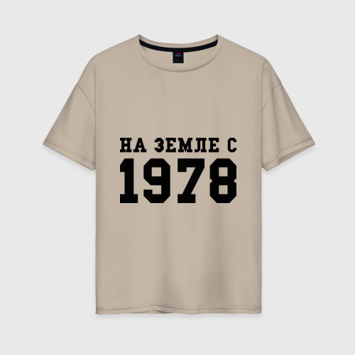 Женская футболка хлопок Oversize На Земле с 1978, цвет миндальный