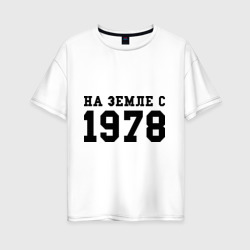 На Земле с 1978 – Женская футболка хлопок Oversize с принтом купить со скидкой в -16%