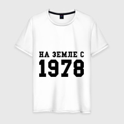 Мужская футболка хлопок На Земле с 1978