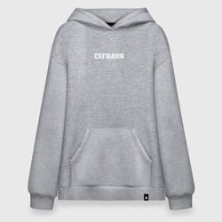 Худи SuperOversize хлопок Сегодня