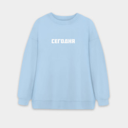 Женский свитшот oversize без начеса хлопок Сегодня