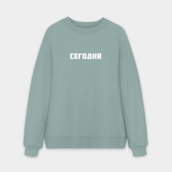 Мужской свитшот oversize без начеса хлопок Сегодня