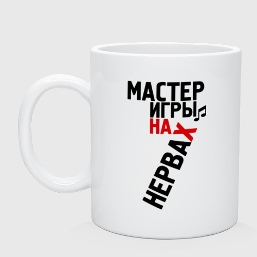 Кружка керамическая Мастер игры на нервах