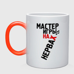 Кружка хамелеон Мастер игры на нервах