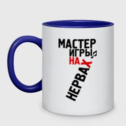 Кружка двухцветная Мастер игры на нервах