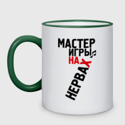 Кружка двухцветная Мастер игры на нервах