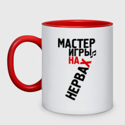 Кружка двухцветная Мастер игры на нервах