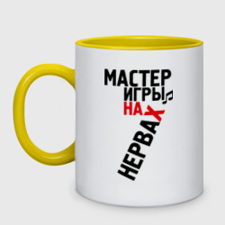 Кружка двухцветная Мастер игры на нервах