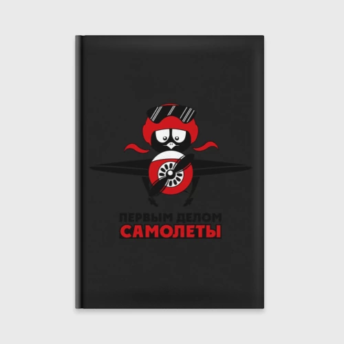 Ежедневник Первым делом - самолеты