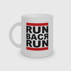 Кружка матовая стеклянная Run Вася Run