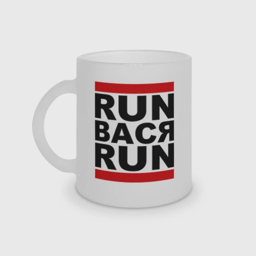 Кружка матовая стеклянная Run Вася Run