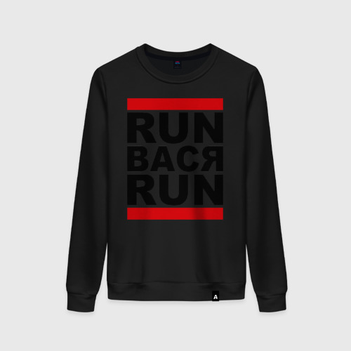Женский свитшот хлопок Run Вася Run, цвет черный