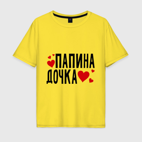 Мужская футболка хлопок Oversize Папина дочка